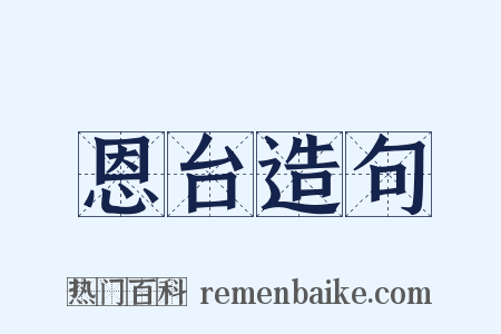 恩台造句是什么意思的图片